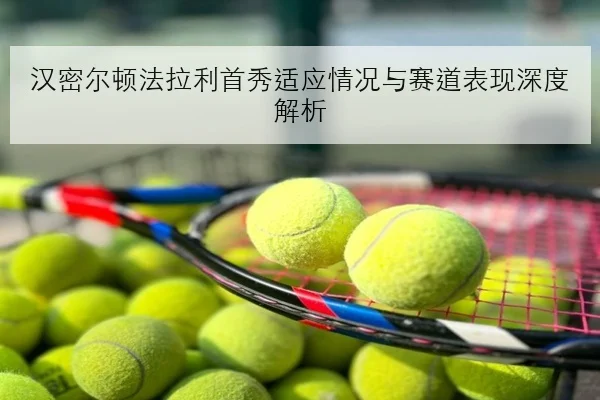 梁靖崑发球落点调整见效亚洲杯后冲击力再升级
